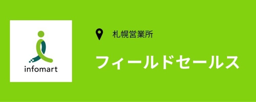 【北海道/札幌】フィールドセールス/営業職(事業推進2部) | 株式会社インフォマート