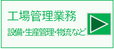 工場管理業務　設備管理（インフラ・機器保守管理、物流管理、生産管理など）