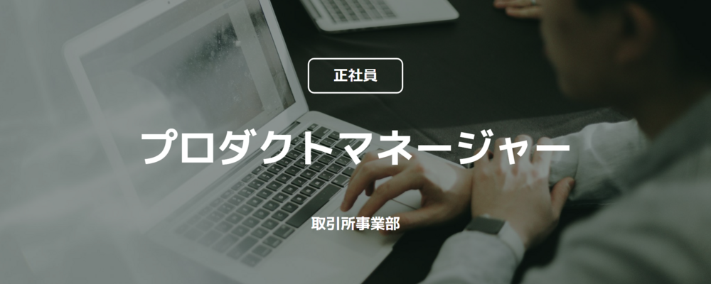 【正社員】プロダクトマネージャー（取引所事業部） | コインチェック株式会社
