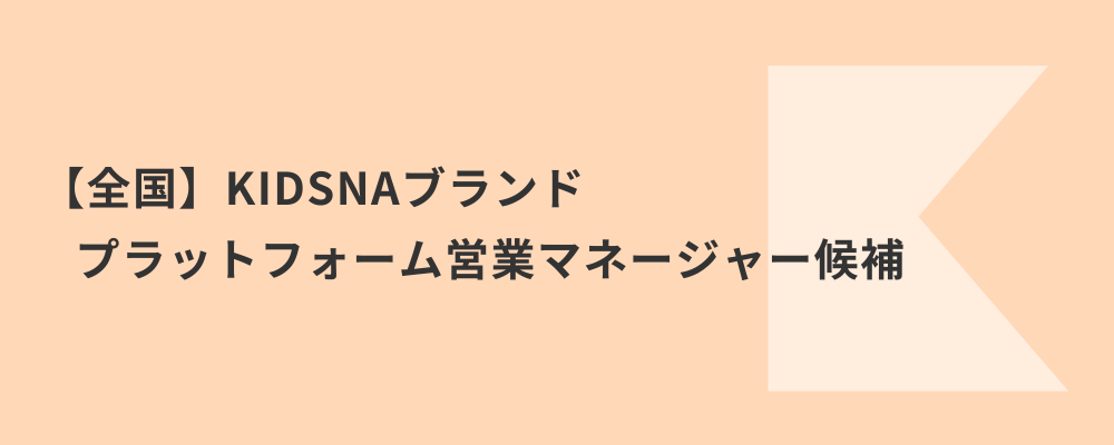 【全国】KIDSNAブランドプラットフォーム営業マネージャー候補 | 株式会社ネクストビート
