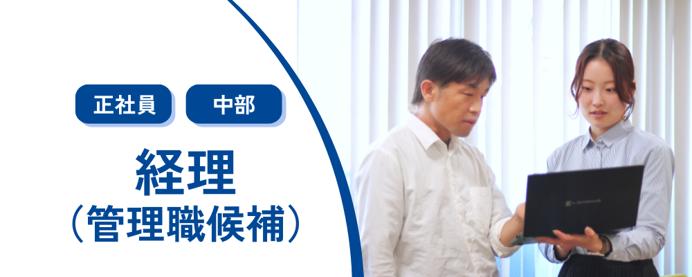 【経理】管理職候補〈コメ兵ホールディングス/東証スタンダード上場企業〉 | 株式会社コメ兵