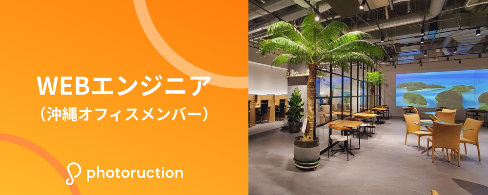 WEBエンジニア（沖縄オフィス） | 株式会社フォトラクション