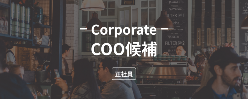 All in One Restaurant Cloud「ダイニー」のCOO候補を募集 | 株式会社ダイニー