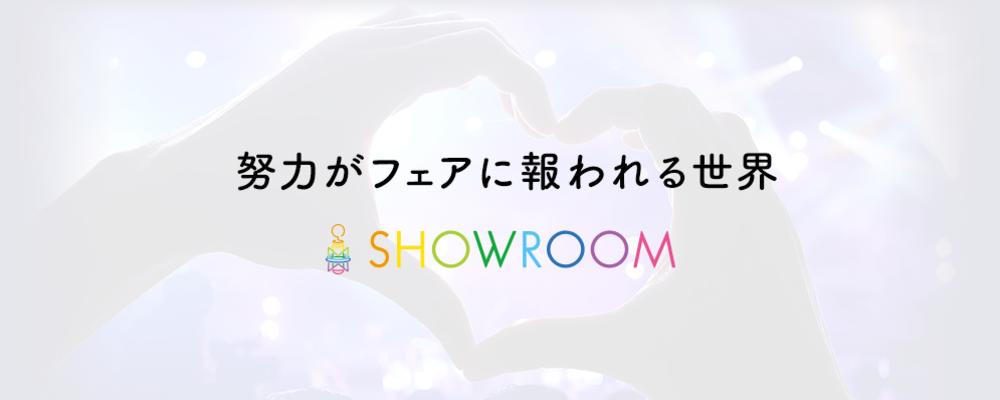 SHOWROOM株式会社