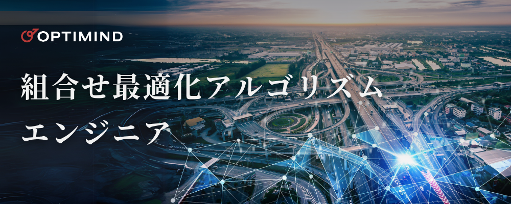 組合せ最適化アルゴリズムエンジニア | 株式会社オプティマインド
