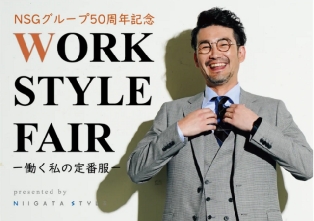 ビジネスウェアをテーマにした「WORK STYLE FAIR―働く私の定番服―（NSGグループ創立50周年記念）」を開催