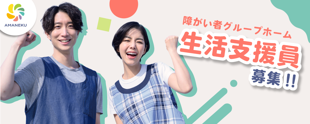 【週休3日制】【生活支援員】障がい者グループホームAMANEKU南足柄飯沢 | 株式会社AMATUHI