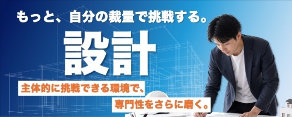 裁量ある環境｜木造アパート設計｜責任者直下で活躍する設計部門第１号メンバー募集 | 株式会社アパックスホーム
