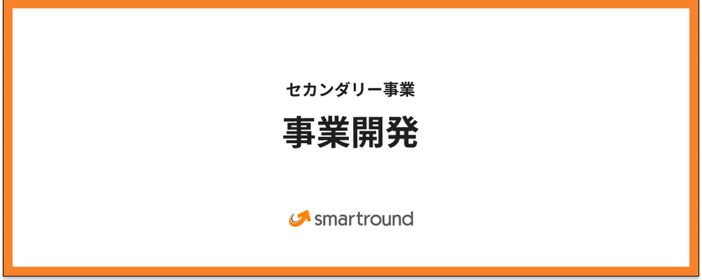 セカンダリー事業／事業開発 | 株式会社スマートラウンド