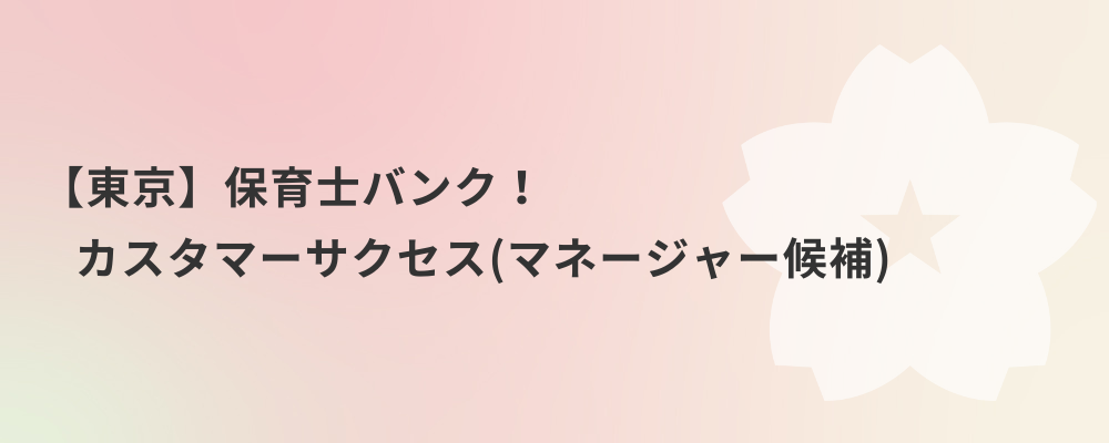 【東京】保育士バンク！カスタマーサクセス（マネージャー候補） | 株式会社ネクストビート