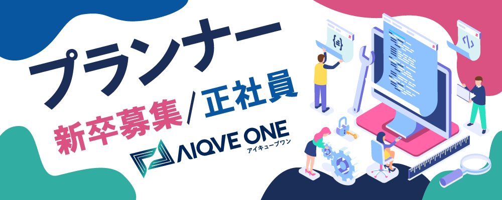 【27新卒：プランナー募集】 | AIQVE ONE株式会社