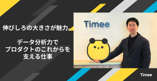 伸びしろの大きさが魅力。データ分析力でプロダクトのこれからを支える仕事