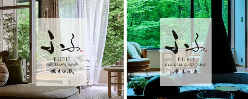 パートアルバイ【ふふ 軽井沢 陽光の風・ふふ 旧軽井沢 静養の森／長野県】 | カトープレジャーグループ