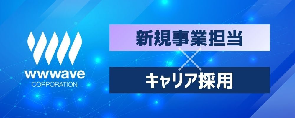 【新規事業担当】新規エンタメ事業立ち上げ企画 | 株式会社ウェイブ