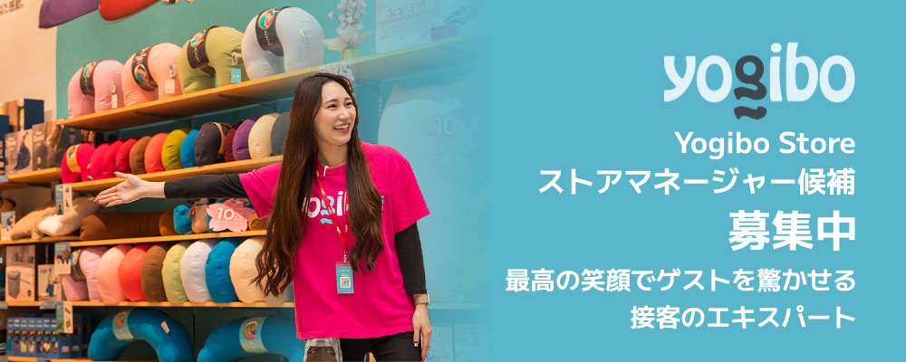 【ストアマネージャー候補／全国社員】モノじゃなく、ワクワクする体験と感動を届ける | 株式会社Yogibo