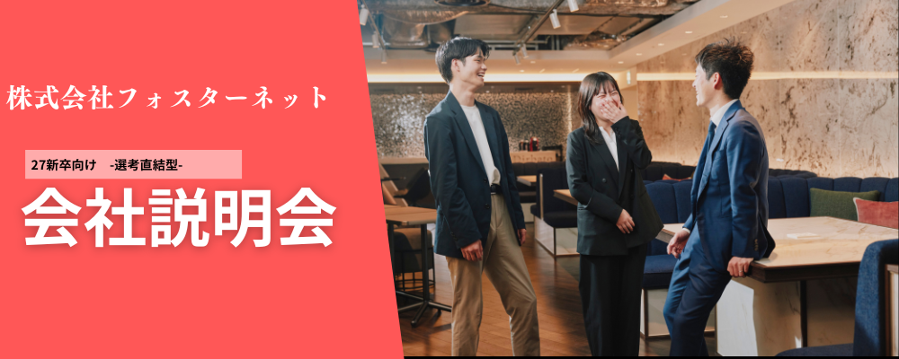 【2027年卒／会社説明会希望者向け】Dirbato/グループ会社採用_フォスターネット | 株式会社Dirbato