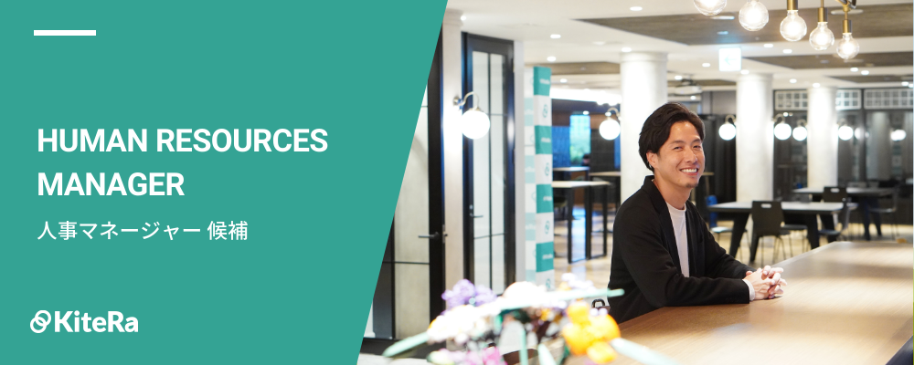 人事グループ【マネージャ―候補】 | 株式会社KiteRa