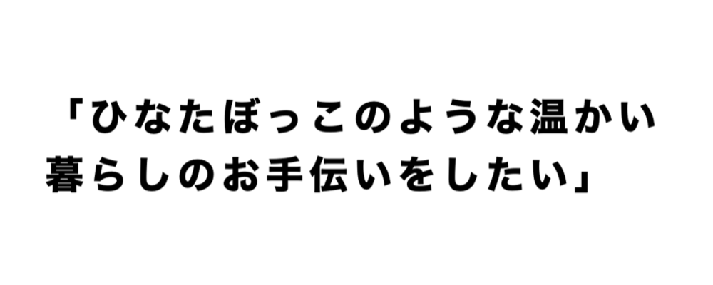 インスタグラムで話題のECサイト「ひなたライフ」のMD・ブランドマネージャー | MBSイノベーションドライブグループ