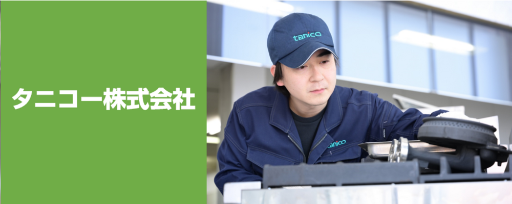 サービスエンジニア（千葉営業所） | タニコー株式会社
