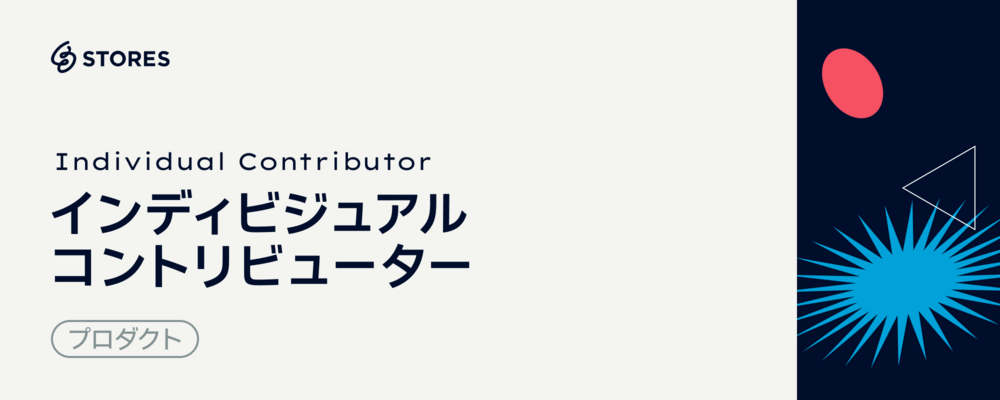 インディビジュアルコントリビューター（IC） | STORES 株式会社