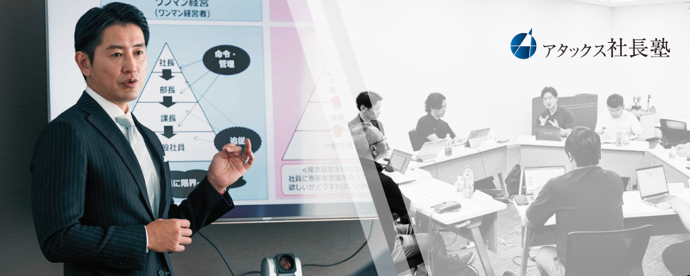 経営者・後継者育成支援コンサルタント【名古屋】 | 株式会社アタックス