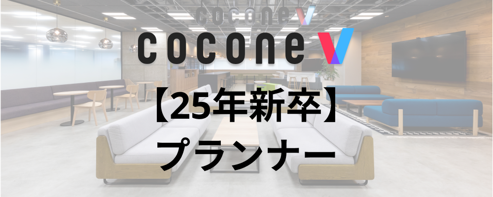 【福岡/cocone v株式会社】プランナー25卒_アバターサービス | ココネグループ