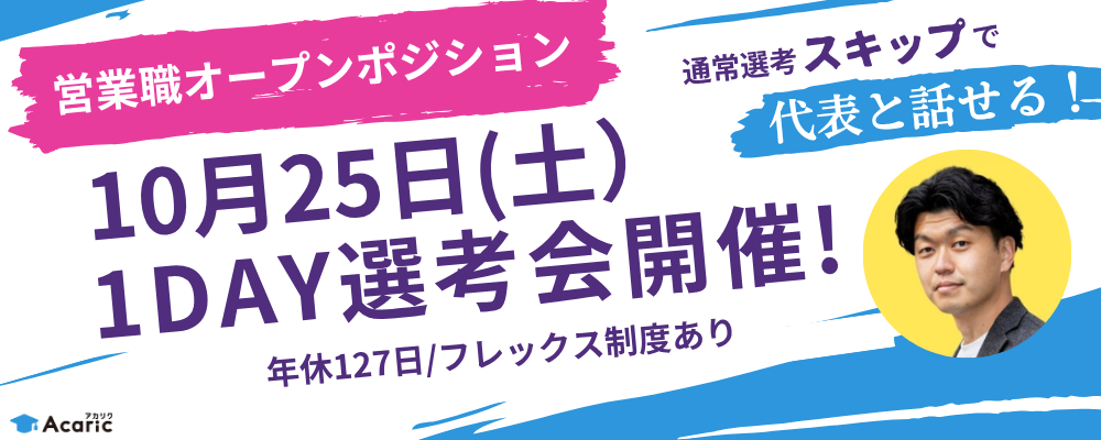 【10月25日（土）1day選考会】営業職オープンポジション（カスタマーサクセス/キャリアアドバイザー/リクルーティングアドバイザー等） | 株式会社アカリク