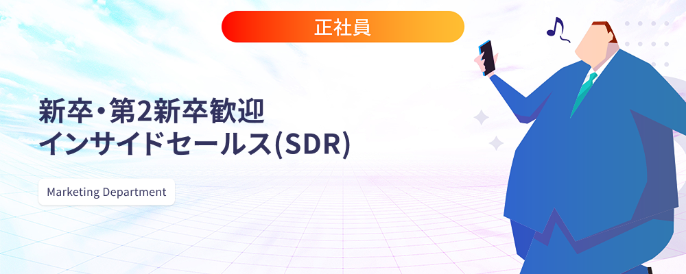 新卒・第2新卒歓迎 | インサイドセールス（SDR） | 株式会社マツリカ
