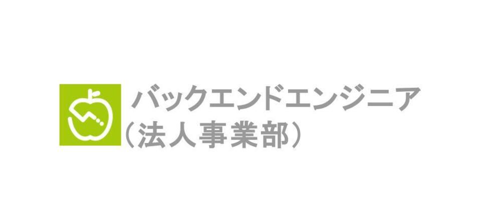 ＜リモート・フルフレックス勤務＞ 1200万人以上が利用するAI食事管理サービス『あすけん』のバックエンド開発！法人向け機能開発から運用、開発環境改善まで担当 | 株式会社asken