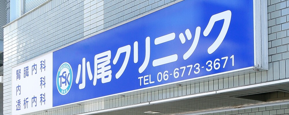 【常勤】医療法人白楊会_小尾クリニック：看護助手 | CUC Partners