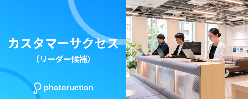 カスタマーサクセス（リーダー候補） | 株式会社フォトラクション
