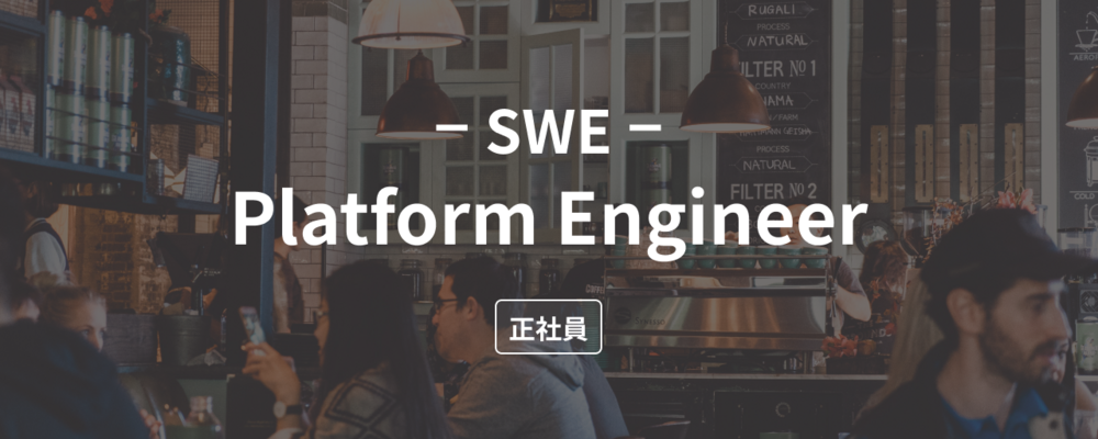 【SWE (Platform Engineer】TypeScript + フルスタック開発、全てのプロダクトにワンチームで携わりたいSWE募集！ | 株式会社dinii