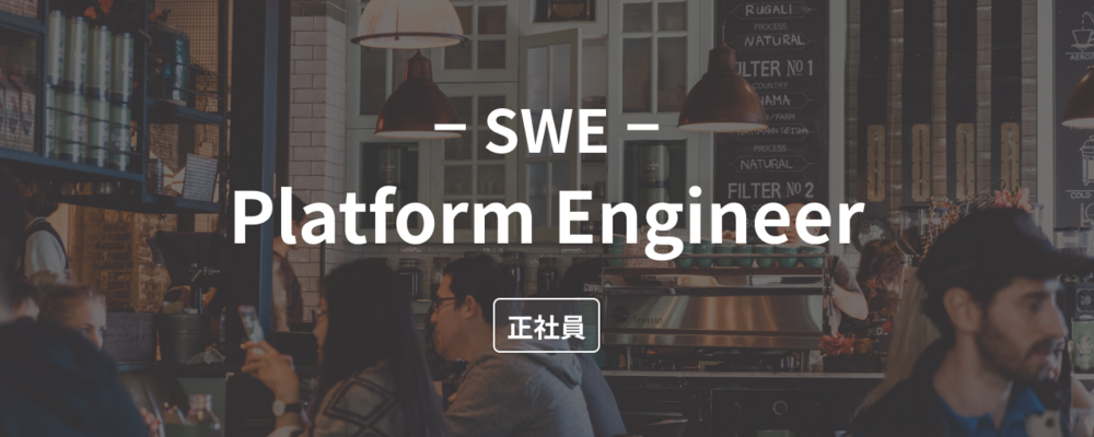 【SWE (Platform Engineer】TypeScript + フルスタック開発、全てのプロダクトにワンチームで携わりたいSWE募集！ | 株式会社ダイニー