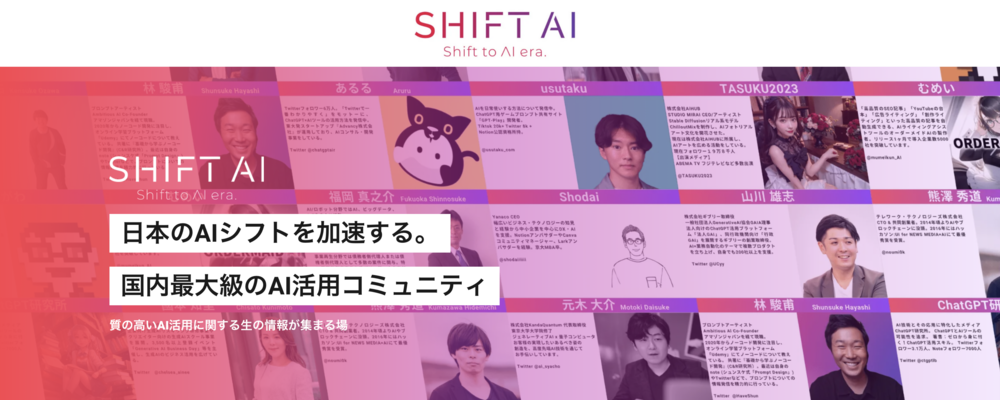 戦略PR（業務委託）｜当社が運営するAIコミュニティの戦略PR業務をお任せします！ | 株式会社SHIFT AI