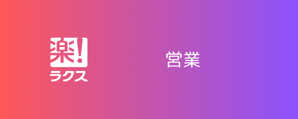 営業管理職※マネージャー（東京） | 株式会社ラクス