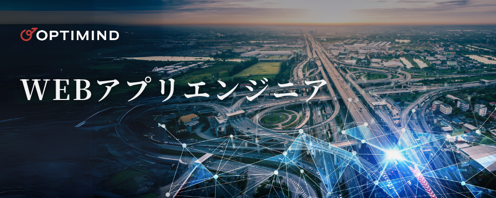 Webアプリエンジニア | 株式会社オプティマインド