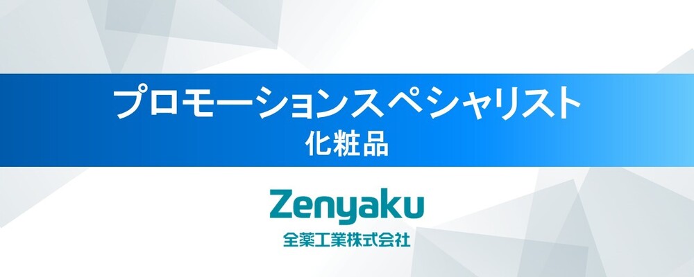 プロモーションスペシャリスト〈全薬工業株式会社〉 | 全薬グループ