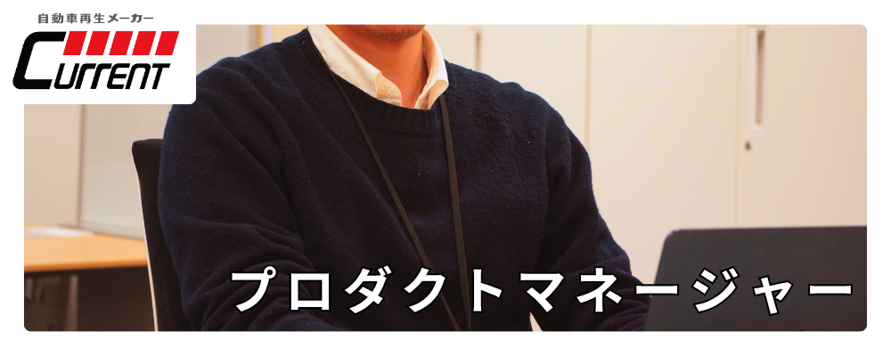 自動車業界向けメディア事業グロースマネージャー/プロダクトマネージャー | カレント自動車株式会社