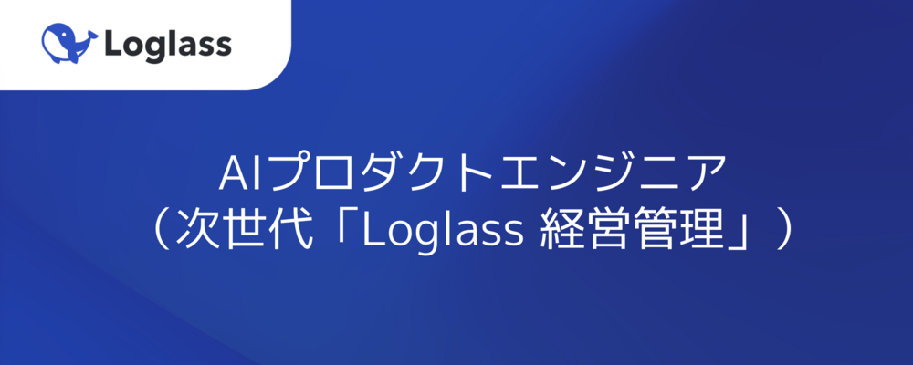 AIプロダクトエンジニア（次世代「Loglass 経営管理」） | 株式会社ログラス