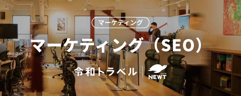 【マーケティングリーダー候補】圧倒的な事業成長を実現する、SEOディレクターを募集！ | 株式会社令和トラベル