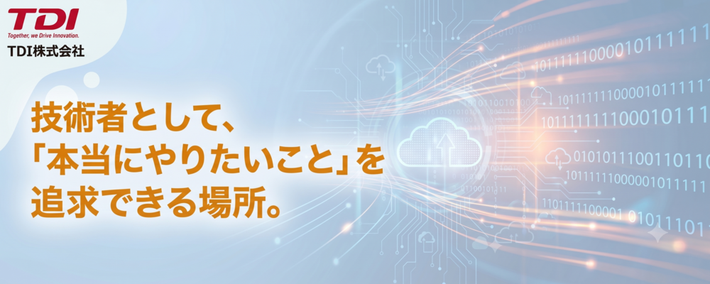 若手リーダーインタビュー② | TDIグループ：TDI（株）TDIシステムサービス（株）TDIプロダクトソリューション（株）