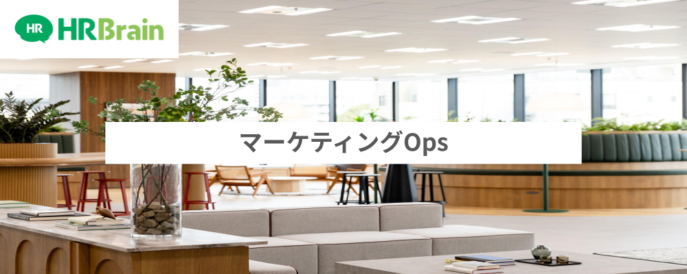 マーケティングOps | 株式会社HRBrain