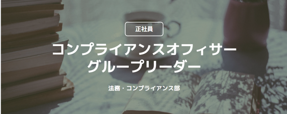 【正社員】コンプライアンスオフィサー_グループリーダー（法務・コンプライアンス部） | コインチェック株式会社
