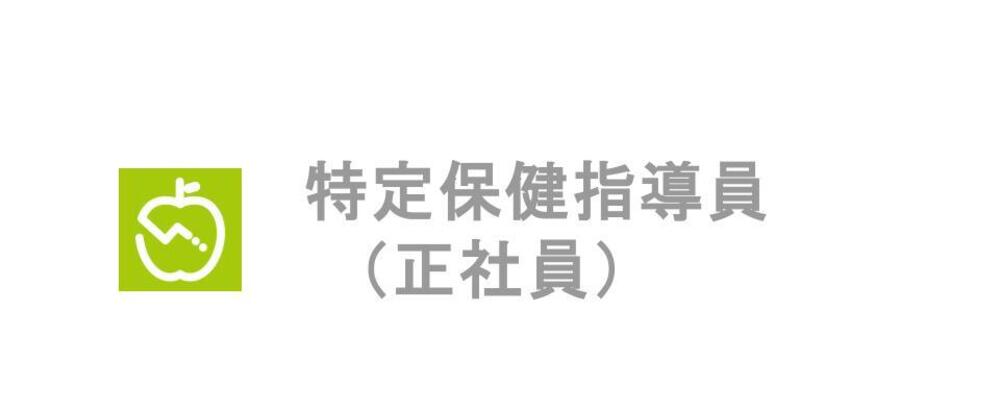 【特定保健指導／管理栄養士】1,400万人利用の『あすけん』を活用｜保健指導事業の実務推進〜チーム運営を担う次期リーダー候補を募集します！ | 株式会社asken