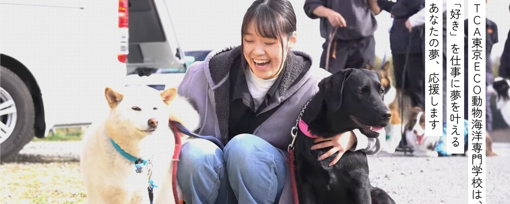 学校生活のサポート・産学連携(動物・自然・海洋分野) | 滋慶学園グループ