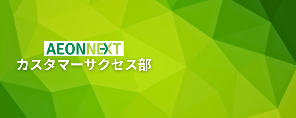 NEW！！＞＞【コールセンター】運用・管理（SV）：AI×ロボティクス技術を活用した次世代型オンラインマーケット事業 | イオンネクスト株式会社