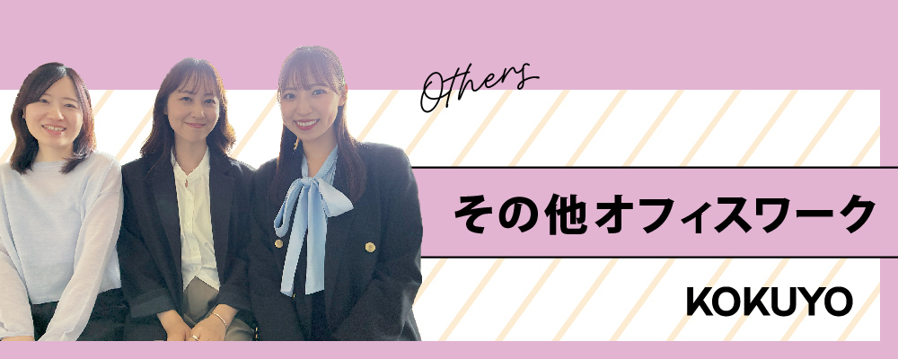 コクヨグループ｜社内システムオペレーター | 完全週休2日制(土日祝) | 月給26万円以上 | 年休120日以上 | 残業ほぼなし| 正社員登用制度あり | 産休育休実績あり | コクヨ＆パートナーズ株式会社
