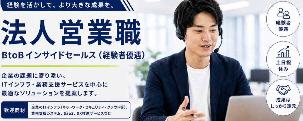 【求人ID：2003】法人営業_(関東)ITや通信システムなど企業向け商材の提案営業 | インサイドグロース株式会社(旧：DSP株式会社)