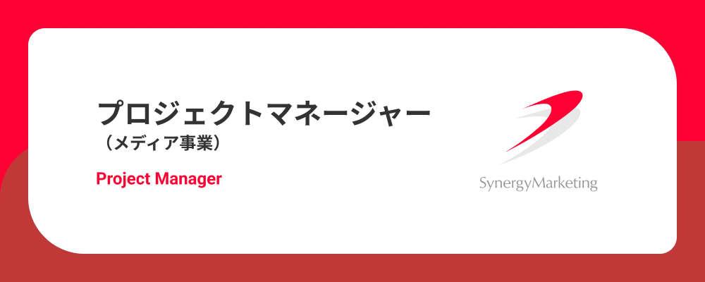 プロジェクトマネージャー（メディア事業） | シナジーマーケティング株式会社