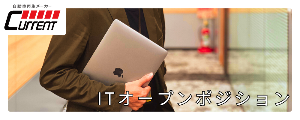 【未経験歓迎/経験者優遇】ITオープンポジション｜自社プロダクトの成長を支える仲間を募集！ | カレント自動車株式会社